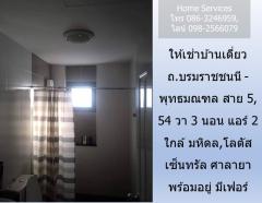 ให้เช่าบ้านเดี่ยว 2 ชั้น ถ.บรมราชชนนี-พุทธมณฑล สาย 5, 54 วา 3 นอน แอร์ 2 ใกล้ มหิดล,โลตัส เซ็นทรัล ศาลายา พร้อมอยู่ มีเฟอร์-202302251654001677318840538.jpg