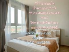ให้เช่าคอนโดเจ้าพระยาริชพาร์ค-RICHPARK@CHA