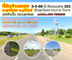 ขายที่ดินบุรีรัมย์ 3-3-68ไร่ ฝั่งตรงข้ามปั๊ม ปตท.พุทไธสง ติดถนน4เลน พุทไธสง-ประทายโคราช