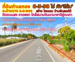 ขายที่ดินระยอง พลา บ้านฉาง 8-3-98ไร่ ติดถนนลงหาดพลา ใกล้สนามบินนานาชาติอู่ตะเภา