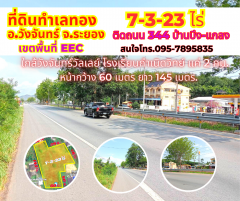 ขายที่ดินระยอง วังจันทร์ 7-3-23ไร่ ติดถนน 344 สายบ้านบึง-แกลง ใกล้วังจันทร์ วัลเลย์ สำนักงานใหญ่ EEC เขตนวัตกรรมเศรษฐกิจ-202303312239141680277154834.png