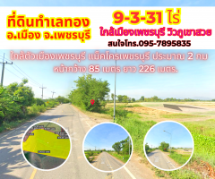 ขายที่ดินเพชรบุรี ชะอำ 9-3-31ไร่ ใกล้แม็คโครเพชรบุรี เพียง 2.5 กม. วิวภูเขาสวย