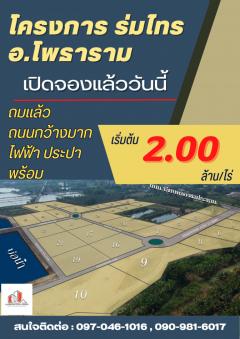 ขายที่ดิน-อ.โพธาราม-จ.ราชบุรี-โครงกา