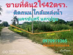 ขาย ที่ดิน ติดถนน ใกล้แหล่งน้ำ 2 ไร่ 42 ตร.วา นครชัยศรี นครปฐม