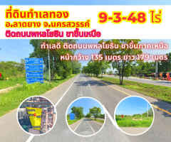 ขายที่ดินนครสวรรค์ 9-3-48 ไร่ ติดถนนหมายเลข 1 พหลโยธิน ฝั่งขาขึ้นภาคเหนือ-202305132019421683983982244.png