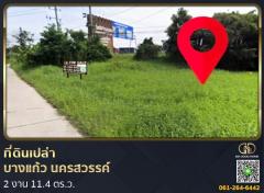 ที่ดินเปล่า 2 งาน 11.4 ตร.ว. ต.บางแก้ว อ.บรรพตพิสัย จ.นครสวรรค์