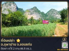 ที่ดินเปล่า 4 ไร่ 2 งาน 86.5 ตร.ว. อ.ภูผาม่าน จ.ขอนแก่น ติดเขา