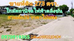 ขาย ที่ดิน  273 ตร.วา ใกล้สถานีรถไฟฟ้าสายสีแดงตลิ่งชัน  ทางด่วนศรีรัช ฯ