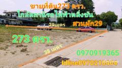 ขาย ที่ดิน  273 ตร.วา ใกล้สถานีรถไฟฟ้าสายสีแดงตลิ่งชัน  ทางด่วนศรีรัช ฯ-202307032224471688397887199.jpg