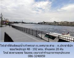 ให้เช่าที่ดินติดแม่น้ำเจ้าพระยา ถ.เทศบาล สาย – ถ.ประชาธิปก ซอยวัดประยูร 48 - 192 ตรม. ที่จอดรถ 20 คัน ใกล้ สะพานพุทธ วัดอรุณ เหมาะทำร้านอาหารทุกประเภท-202307041531361688459496926.jpg