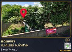 ที่ดินเปล่า 3 งาน 74 ตร.ว. ต.เถินบุรี จ.ลำปาง