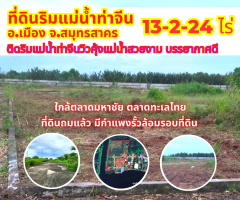 ขายที่ดินสวยริมแม่น้ำท่าจีนสมุทรสาคร 13-2-24ไร่ ใกล้ตลาดมหาชัย ตลาดทะเลไทย