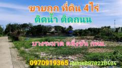 ขาย ที่ดิน ติดน้ำ ติดถนน บรรยากาศดี 4 ไร่ บางระมาด11 ตลิ่งชัน กทม