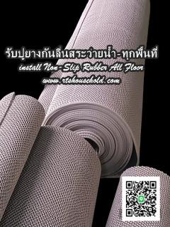 #รับปู-จำหน่ายแผ่นยางกันลื่น 0813735190 สำหรับใช้ที่สระว่ายน้ำPATTAYA  -202308011253581690869238571.jpg