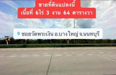 ขาย ที่ดินเปล่า ซอยวัดพระเงิน ถนนบางม่วง-บางคูลัด อำเภอบางใหญ่ #LB122 – 000507