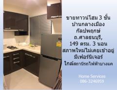 ขายทาวน์โฮมสภาพใหม่ 3 ชั้น บ้านกลางเมือง กัลปพฤกษ์ ถ.ศาลธนบุรี, 149 ตรม. 3 นอน ไม่เคยอยู่ มีเฟอร์ ใกล้สถานีรถไฟฟ้าบางแค -202308221759541692701994731.jpg