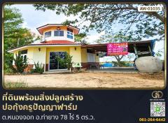 ที่ดินพร้อมสิ่งปลูกสร้าง บ่อกุ้งครูปัญญาฟาร์ม 78 ไร่ 5 ตร.ว. ต.หนองจอก อ.ท่ายาง