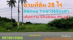 ขาย ที่ดิน ติดถนน วิวเขา360องศา 28 ไร่ 15 ตร.วา เทศบาลเมืองทับกวาง แก่งคอย สระบุรี