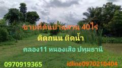 ขาย ที่ดิน บ้านสวน ติดน้ำ ติดถนน 40 ไร่ คลอง11 หนองเสือ ปทุมธานี-202309291729521695983392950.jpg