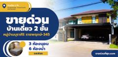 ขายบ้านเดี่ยว 2 ชั้น หมู่บ้านบุราศิริ ราชพฤกษ์-345 (หลังมุม) เนื้อที่ 113.9 ตร.ว 911. ตร.ม.-202310021446391696232799765.jpg