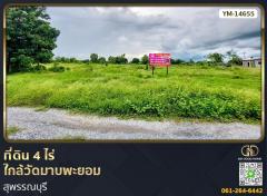 ที่ดินขนาด 4 ไร่ ใกล้วัดมาบพะยอม สุพรรณบุรี