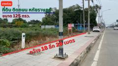 ขาย ที่ดิน ติดถนนใหญ่ ที่ดินหทัยราษฎร์ 125 ตร.วา-202310311602041698742924130.jpg