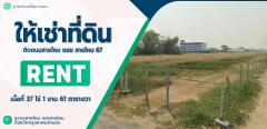 ให้เช่าที่ดิน ติดถนนสายไหม ซอยสายไหม 67 พื้นที่ 37 ไร่ 1 งาน 61 ตร.ว.