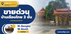 ขายบ้านเรือนไทย 2 ชั้น ใกล้วัดธรรมกาย ซ.คลองสาม 8-15 เนื้อที่ 208 ตร.ว. 2 งาน 8 ตร.วา-202311020305421698869142658.jpg