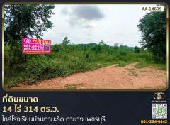 ที่ดินขนาด 14 ไร่ 314 ตร.ว. ใกล้โรงเรียนบ้านท่ามะริด ท่ายาง เพชรบุรี