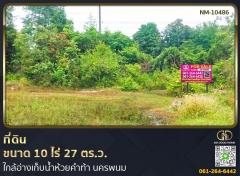 ที่ดินขนาด 10 ไร่ 27 ตร.ว. ใกล้อ่างเก็บน้ำห้วยคำท้า นครพนม