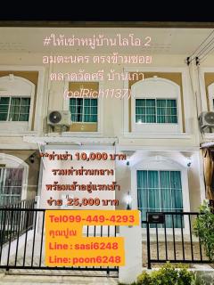 #ให้เช่าค่ะหมู่บ้านไลโอ 2 อมตะนคร ตรงข้ามซอยตลาดวัดศรี บ้านเก่า พร้อมเข้าอยู่แรกเข้าจ่าย 25,000 บาท (peRich1137)-202311161625321700126732105.jpg