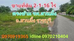 ขาย ที่ดิน สวนผึ้ง 2 ไร่ 1 งาน 16 ตร.วา ติดถนน3ด้าน ตรงข้ามโรงพยาบาลสวนผึ้ง ราชบุรี