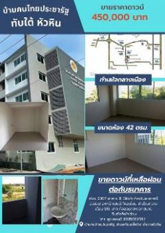 ขาย อพาร์ทเม้นท์  อยู่ในศูนย์ราชการ สรรพากรจังหวัด  ตรวจคนเข้าเมือง บ้านคนไทยประชารัฐ  หัวหิน 42 ตรม. เป็นคอนโดมีเนียมแห่งเดียว-202311211736071700562967902.jpg