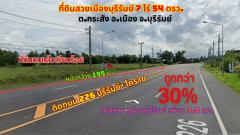 ขายที่ดินสวยเมืองบุรีรัมย์ ใกล้ห้างดูโฮม 7 ไร่ 54ตรว. ติดถนน 226 บุรีรัมย์-โคราช-202311231041371700710897782.jpg