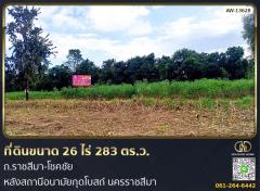 ที่ดินขนาด 26 ไร่ 283 ตร.ว. ถ.ราชสีมา-โชคชัย หลังสถานีอนามัยกุดโบสถ์ นครราชสีมา