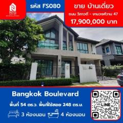 ขาย บ้านเดี่ยว FS080 โครงการ Bangkok Boulevard วิภาวดี งามวงศ์วาน 47 248 ตรม. 54 ตร.วา