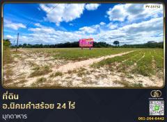 ที่ดิน อ.นิคมคำสร้อย 24 ไร่ มุกดาหาร-202312141349381702536578932.jpg