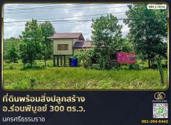 ที่ดินพร้อมสิ่งปลูกสร้าง อ.ร่อนพิบูลย์ 300 ตร.ว. นครศรีธรรมราช