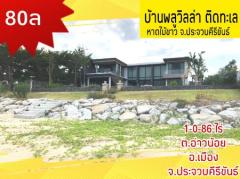 ขาย บ้านเดี่ยว ติดทะเล 600 ตรม. 1 ไร่ 86 ตร.วา บ้านสวย ติดทะเล-202401031304251704261865236.jpg