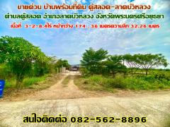 ขายด่วน บ้านพร้อมที่ดิน คู้สลอด-ลาดบัวหลวง จังหวัดพระนครศรีอยุธยา