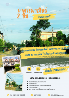 ให้เช่าอาคารพาณิชย์ 2 ชั้น ติดถนน  พิกัด เมืองลพบุรี ทำเลติดถนน ใกล้แหล่งชุมชน ใกล้หน่วยงานราชการ ตลาด สถานที่ท่องเที่ยว เจ้าของปล่อยเช่าเอง-202401261510311706256631794.png