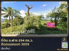 ที่ดิน อ.ฝาง 294 ตร.ว. ติดถนนชนบท 3059 เชียงใหม่-202402081010461707361846079.jpg