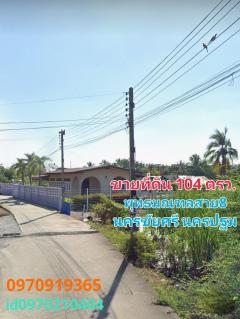 ขาย ที่ดิน ติดแหล่งน้ำ บรรยากาศดี 104 ตร.วา ต.ขุนแก้ว นครชัยศรี นครปฐม