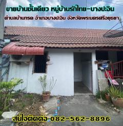 ขาย บ้านชั้นเดียว หมู่บ้านรักไทย -บางปะอิน จังหวัดพระนครศรีอยุธยา-202403161323591710570239797.jpg