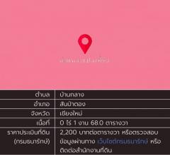 ขายที่ดินทุ่งเสี้ยว ติดถนน 2 ด้าน 168 ตร.ว. ทำเลค้า ขายได้ อ.สันป่าตอง เชียงใหม่-202403291645571711705557649.jpg