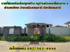 ขายที่ดินพร้อมสิ่งปลูกสร้าง หมู่บ้านเมืองเอกโครงการ 6 รังสิต-ปทุมธานี-202404021325211712039121938.jpg