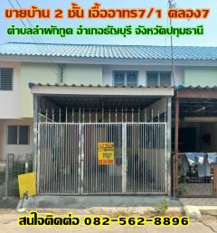 ขายบ้าน 2 ชั้น เอื้ออาทร7/1 คลอง7 ถนนรังสิต-นครนายก ธัญบุรี ปทุมธานี-202404081012521712545972503.jpg