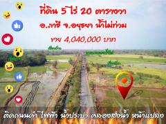 ที่ดิน5ไร่-ติดถนนดำ-อ.ภาชี-พระนครศรี