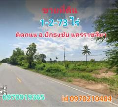 ขาย ที่ดิน ติดถนน ติดน้ำ2ด้านปักธงชัย 1 ไร่ 2 งาน 73 ตร.วา อ.ปักธงชัย นครราชสีมา