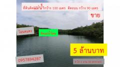 ขาย ที่ดิน ติดแม่น้ำ และ ติดถนน ที่ดินริมน้ำ เหมาะสร้างรีสอร์ท  9 ไร่ 1 งาน 31 ตร.วา